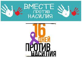 «Әйелдерге қатысты зорлық — зомбылыққа қарсы16 күн» акциясы «Әйелдерге қатысты зорлық — зомбылыққа қарсы16 күн» акциясы